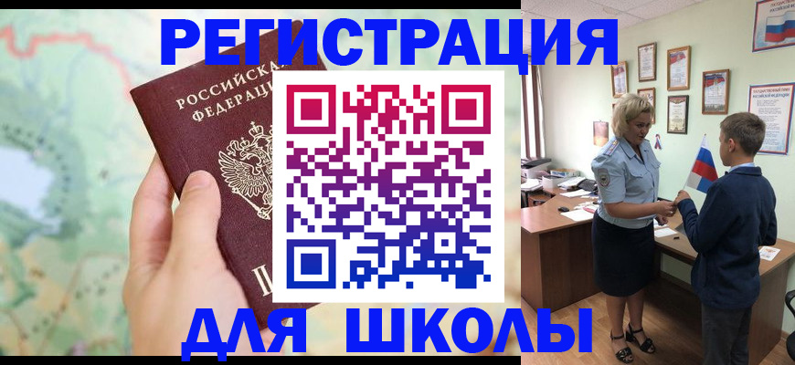 регистрация для школы в Тобольске