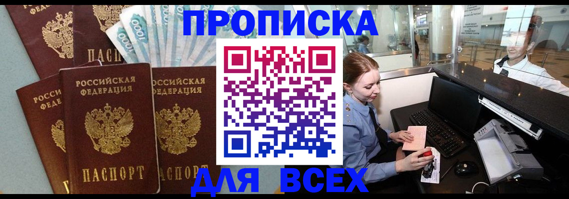 временная регистрация для всех в Тобольске