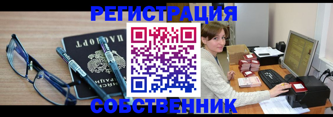 регистрация в Тобольске